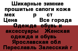 Шикарные зимние прошитые сапоги кожа мех Mankodi р. 41 ст. 26. 5 › Цена ­ 6 200 - Все города Одежда, обувь и аксессуары » Женская одежда и обувь   . Ярославская обл.,Переславль-Залесский г.